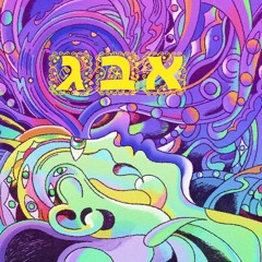 שיר א ב טראנס