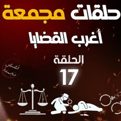حلقات مجمعة من اغرب القضايا الاذاعي