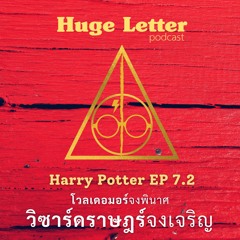 Huge Letter - Harry Potter ตอนที่ 7 part 2 : โวลเดอมอร์จงพินาศ วิซาร์ดราษฎร์จงเจริญ