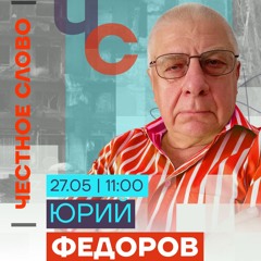 Честное слово с Юрием Федоровым