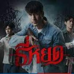 ดู-หนัง| Tee Yod (ดับแสงรวี-2023) เต็มเรื่อง HD/พากย์ไทย 1080p!