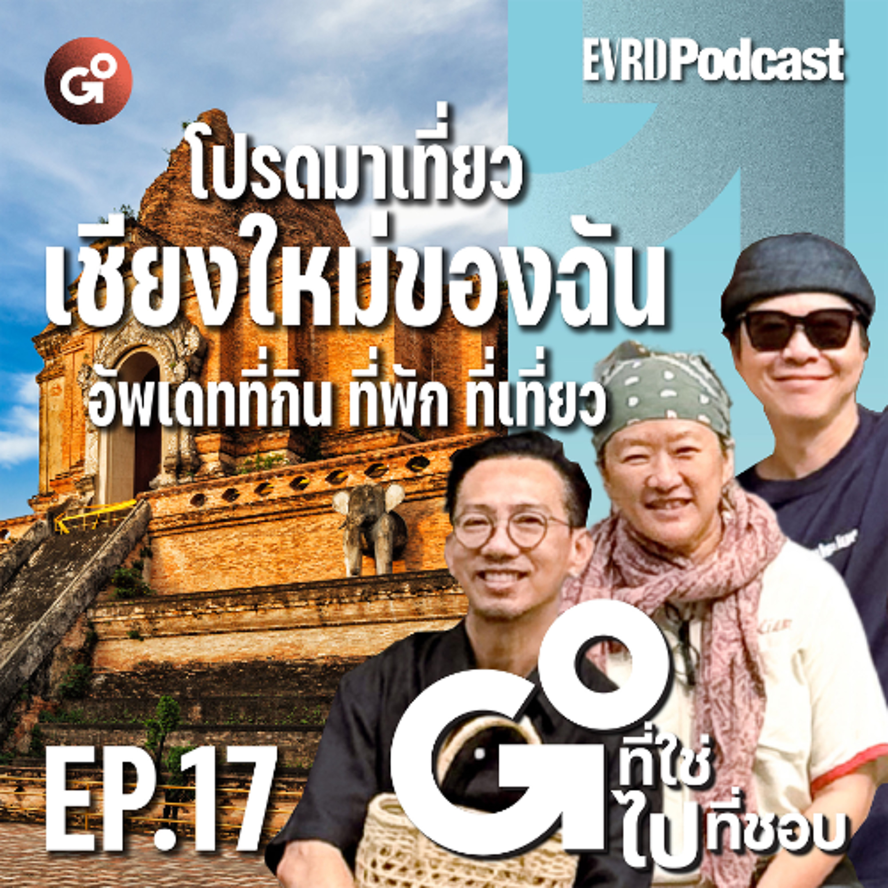 โปรดมาเที่ยวเชียงใหม่ของฉัน...อัปเดตที่กิน ที่พัก ที่เที่ยว l Go! ที่ใช่ ไปที่ชอบ EP.17 episode artwork