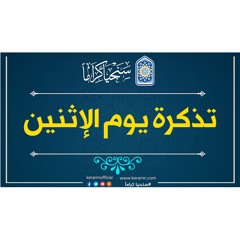 عطية الله في الحرمان وفتنة تأخر العقوبة | تذكرة الإثنين