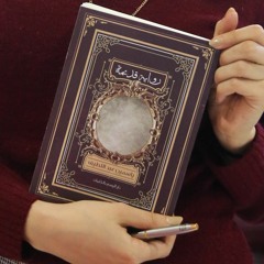 من "رواية قديمة" لياسمين عبداللطيف