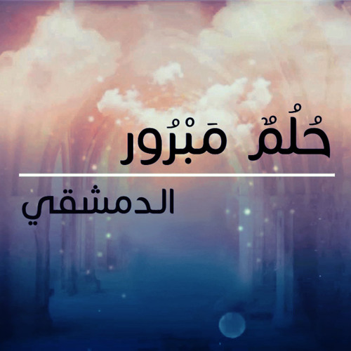 في زَمنِ الجَور حُلُمٌ مبرور Fx - الـدمشقي
