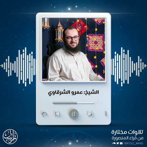 سورة الأحزاب | الشيخ عمرو الشرقاوي