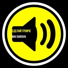 Макс Барских - СДЕЛАЙ ГРОМЧЕ