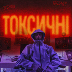 Токсичні