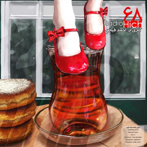 چای پاشنه بلند قرمز- احمد فیاض