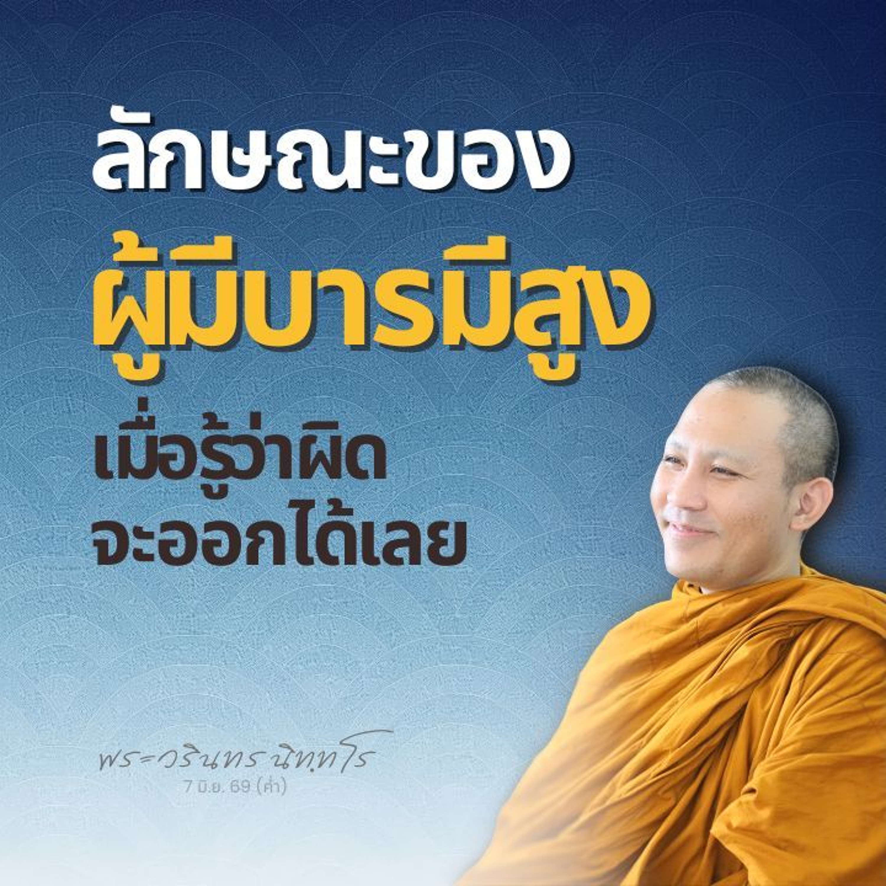 | พระวรินทร นิทฺทโร | 7 มิ.ย. 69 (ค่ำ)