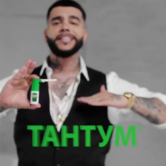 тантум верде