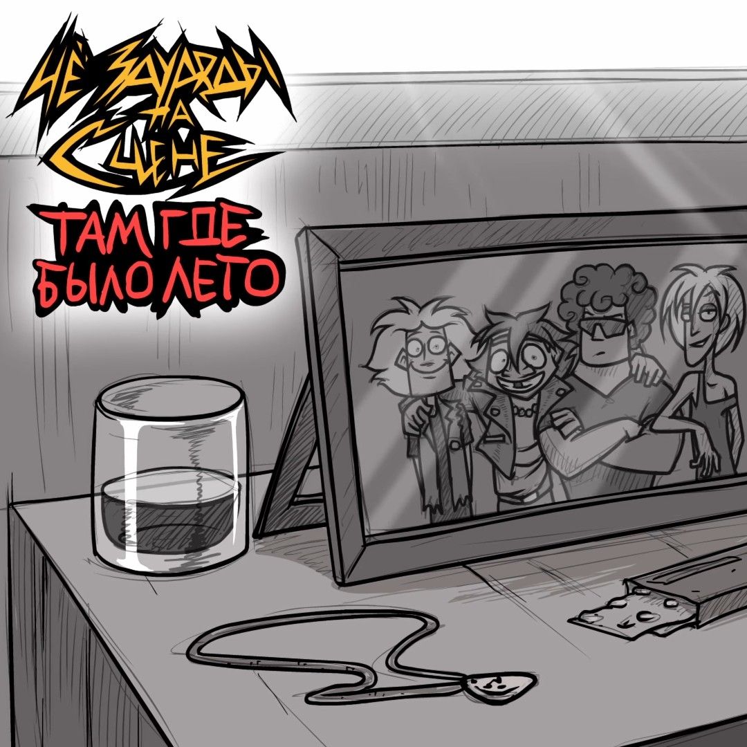 ЧёЗаУродыНаСцене – Там Где Было Лето