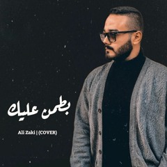بطمن عليك - عمرو دياب (COVER) | Ali Zaki