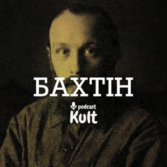 Бахтін: поліфонія, карнавал, українська тінь