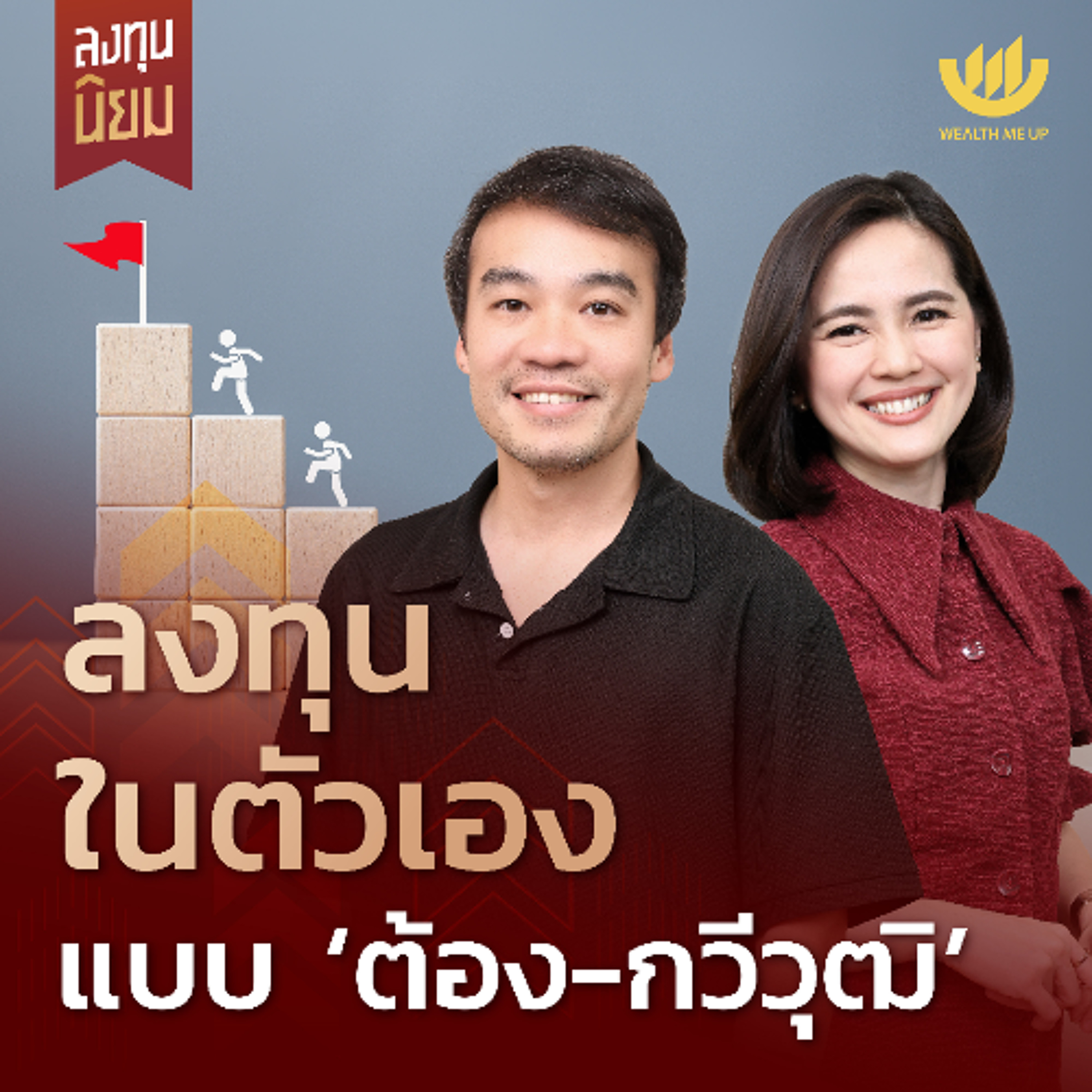 ลงทุนในตัวเอง แบบ ‘ต้อง-กวีวุฒิ’ | ลงทุนนิยม EP.438