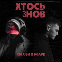 Хтось знов (спільно з Agapé)