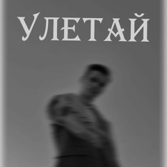 Улетай