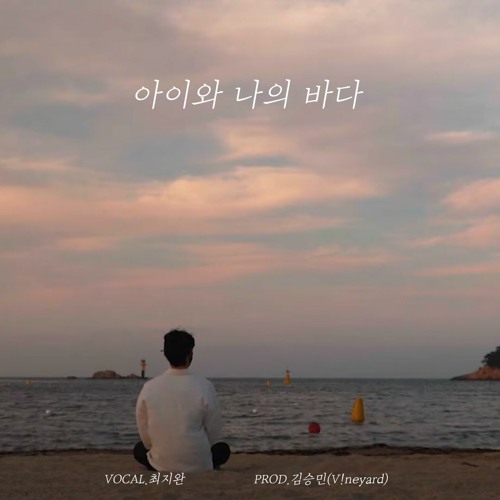 IU 아이유 MY SEA 아이와 나의 바다 - 지완(JIWAN) 커버 COVER (2021.07.07)