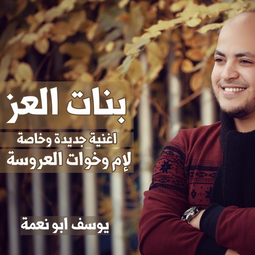 Stream زفة جديدة لإم وخوات العروسة بنات العز اعراس يوسف ابو نعمة By Yousef Abu Neama Listen Online For Free On Soundcloud