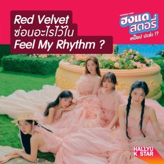 ฮงแดสตอรี่ EP.2 Red Velvet ซ่อนอะไรไว้ใน Feel My Rhythm ?