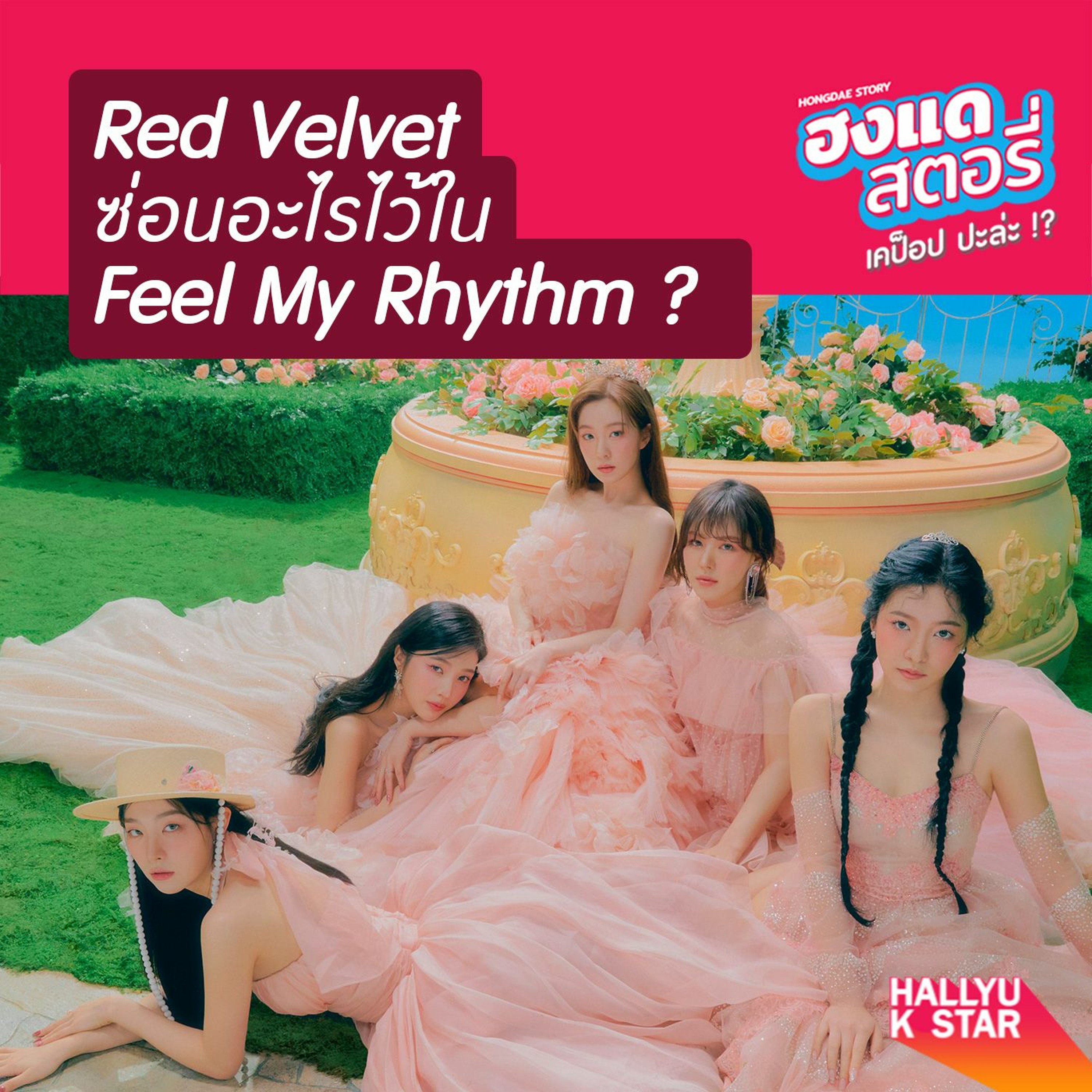 ฮงแดสตอรี่ EP.2 Red Velvet ซ่อนอะไรไว้ใน Feel My Rhythm ?