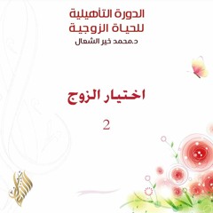 اختيار الزوج 2 - د. محمد خير الشعال
