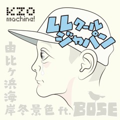 LLクールジャパン(由比ヶ浜海岸冬景色) feat.BOSE(SDP)