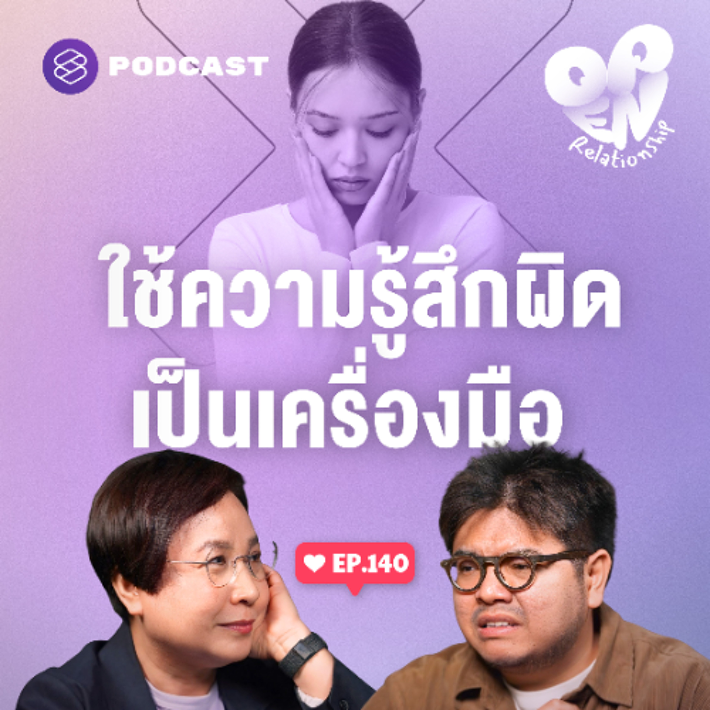 Open Relationship EP.140 ความรู้สึกผิดเป็นเรื่องอำนาจ และมาพร้อมความรักเสมอ