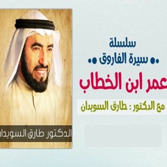 45. قصة مقتل الخليفة العادل عمر بن الخطاب رضي الله عنه .. وكيف اختير عثمان من بعده؟