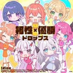 相性×優勝ドロップス