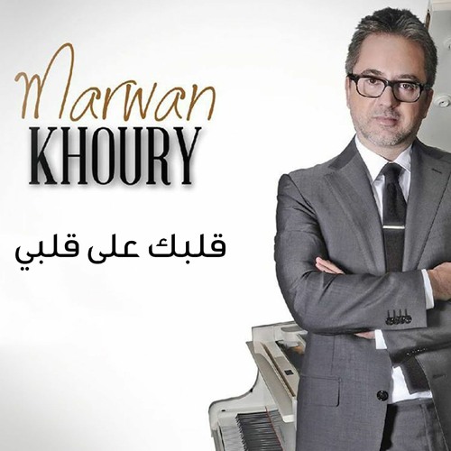 Marwan Khoury - Albak Ala Albi (Official Audio) - (مروان خوري - قلبك على قلبي (النسخة الأصلية