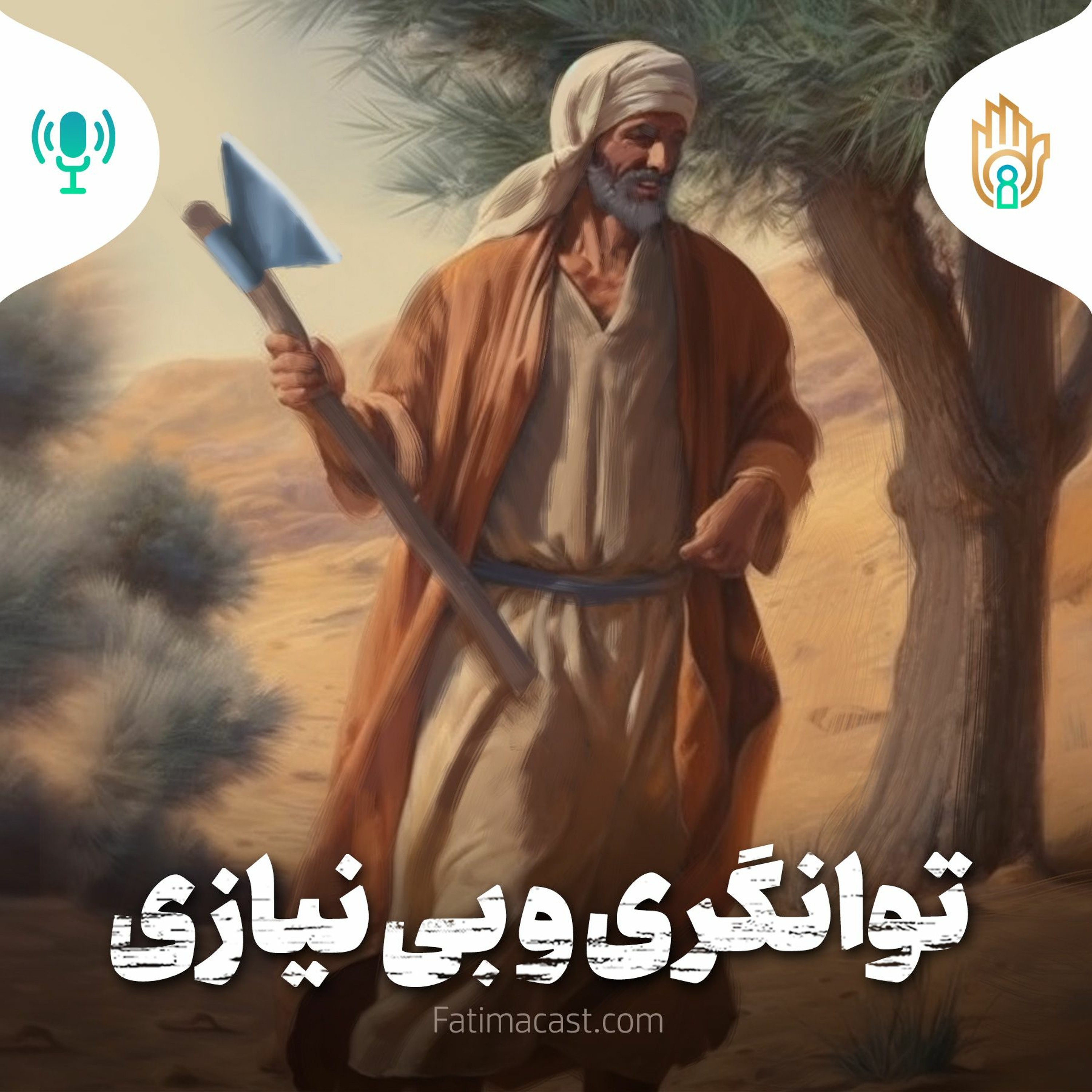 توانگری و بی نیازی | پادکست فارسی episode artwork