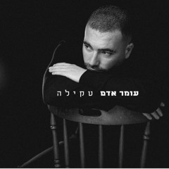 Hasod Remix Preview - עומר אדם - טקילה