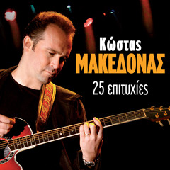 Stream I Liza Ke I Korniza by Kostas Makedonas | Listen online for free on  SoundCloud