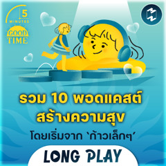 รวม 10 พอดแคสต์สร้างความสุขที่ยิ่งใหญ่ โดยเริ่มจาก ‘ก้าวเล็กๆ’ | 5M Podcast Longplay