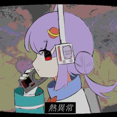 熱異常 （Heat abnormal） feat.デフォ子 (唄音ウタ) UTAUCover