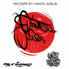 Masta Suslik - Обмен Опытом 2023