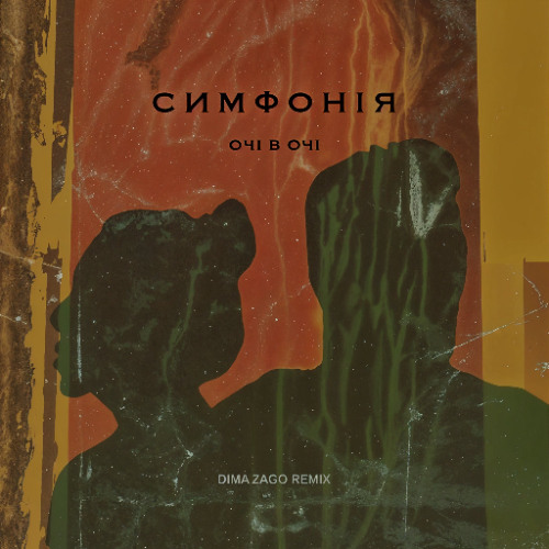 Симфонія (Dima Zago Remix)