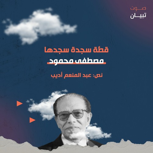 قصَّة سجدة سجدها مصطفى محمود