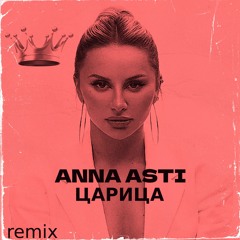 ANNA ASTI - Царица РЕМИКС (Arthur Dubrovsky Remix)