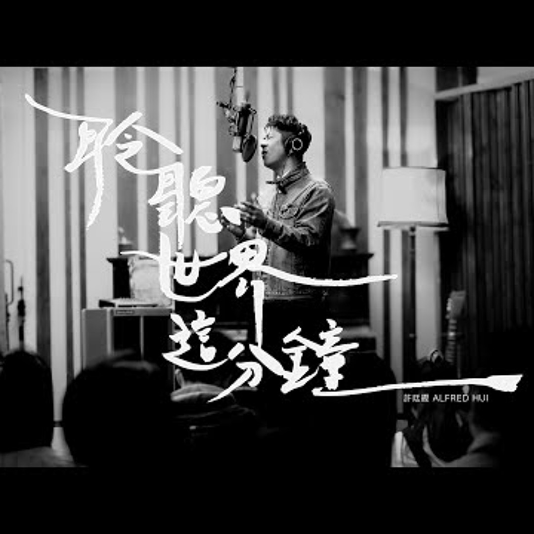 Stream 許廷鏗Alfred Hui －【 聆聽世界這分鐘The Sound Of The Moment by Music of Life |  Listen online for free on SoundCloud
