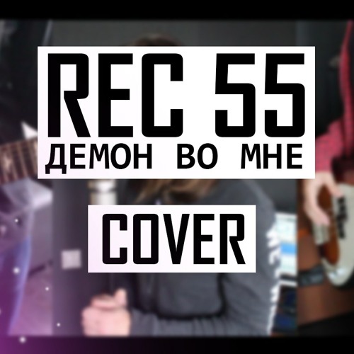 Stream Демон Во Мне (Rec 55 Cover) By Vladlen Nishchymenko.