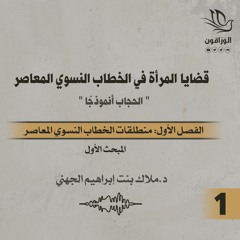 كتاب صوتي: قضايا المرأة في الخطاب النسوي المعاصر | مدخل تعريفي + الفصل  الأول | المبحث الأول