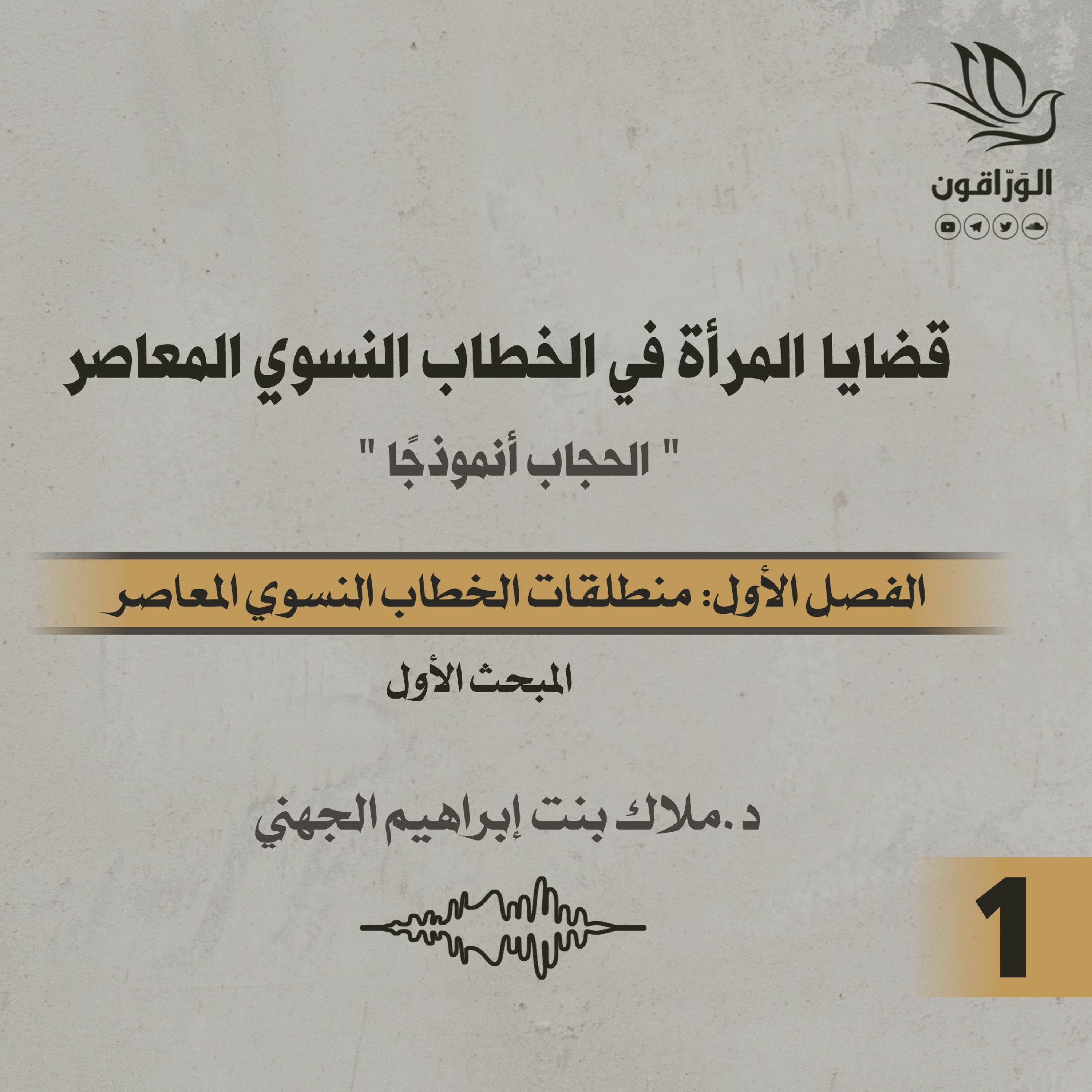 كتاب صوتي: قضايا المرأة في الخطاب النسوي المعاصر | مدخل تعريفي + الفصل الأول | المبحث الأول
