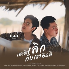 เฮาสิเลิกกับเขาอีหลี