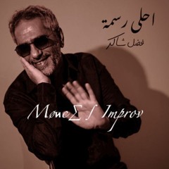 Fadel Chaker - Ahla Rasma |  فضل شاكر - أحلى رسمة  (Møиc∑∫ Improv)