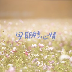 宝贝，听见你的旋律 (放松入睡)