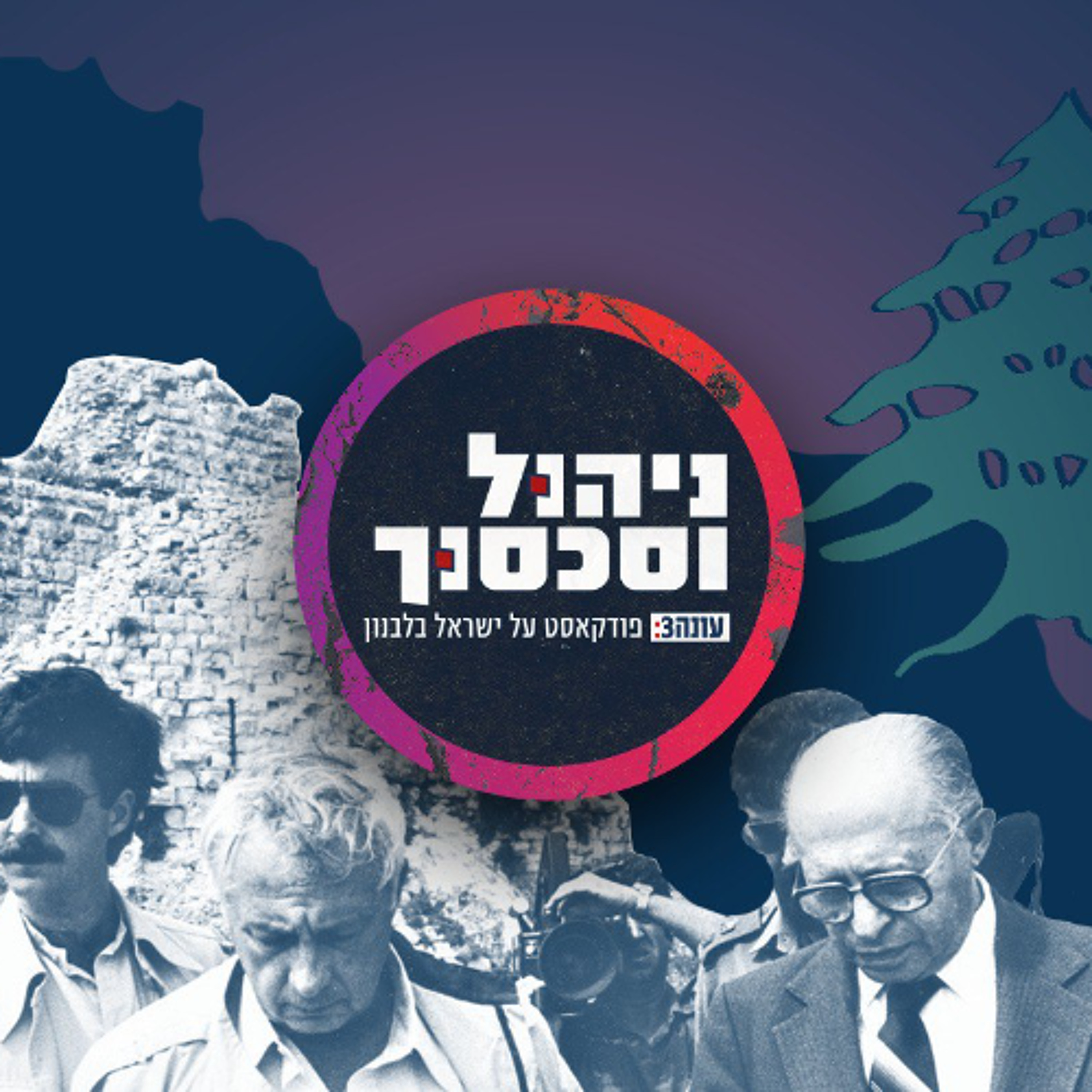 ניהול וסכסוך - ישראל בלבנון. פרק 6 -: ואלס אחרון. גרסה פתוחה episode artwork