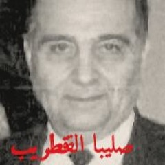 Salib Ael Qatrib صليبا القطريب - انا في سكرين