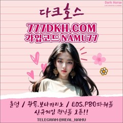 ✴️✴️다크호스✴️✴️ ✺오픈!런닝볼|홀덤|광동.보타|EOS.PBG파워볼✺